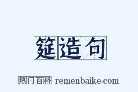 筵造句是什么意思的图片